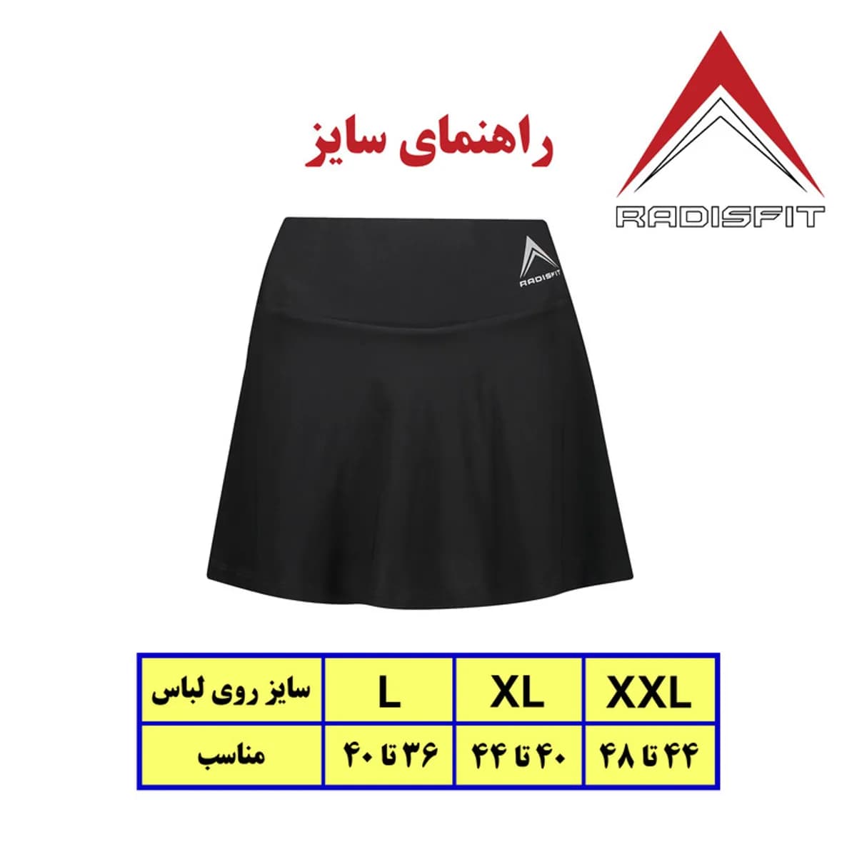 دامن ورزشی تنیس زنانه رادیس فیت مدل SK01 — راهنمای سایز