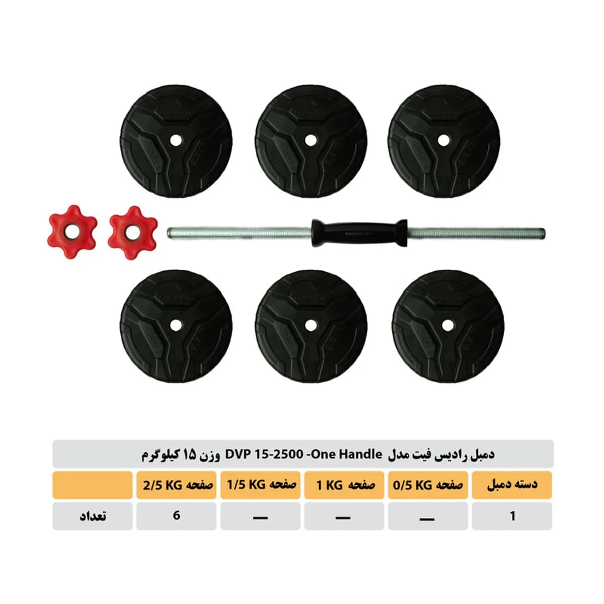 دمبل گرد قابل تنظیم وزن 15 کیلوگرم رادیس فیت مدل Dvp 15-2500-one handle بسته یک عددی — قطعهها و جدول صفحهها